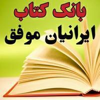 بانک و پیک کتاب ایرانیان موفق - 88944299