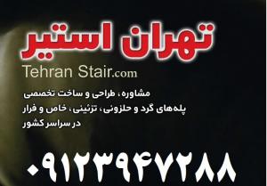 تهران استیرمشاوره،طراحي و ساخت تخصصي پله هاي پیچ و حلزوني