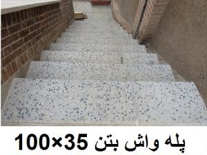 پله واش بتن 35×100