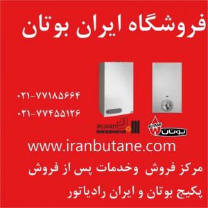 نمایندگی و مرکز پخش و فروش بوتان و ایران رادیاتور02177185664