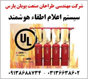 سیستم اطفاء حریق هوشمند در اصفهان