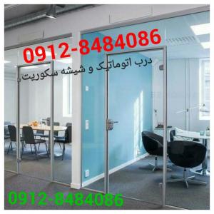 قیمت شیشه سکوریت و اجرای شیشه سکوریت 09128484086