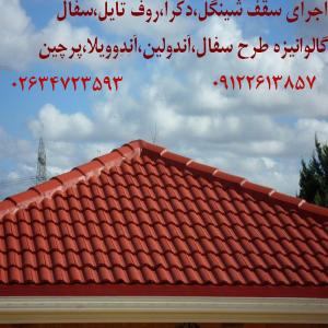 02634723593 اجرای سقف دکرا،شینگل،سفال،روف تایل در کرج تهران 