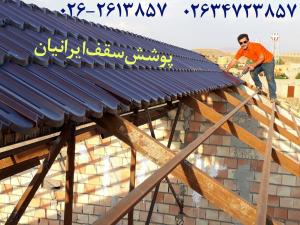 اجرای سقف آردواز ،قیمت سقف آردواز در کرج تهران ملارد شهریار 