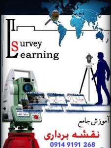 آموزش دوربین های توتال استیشن در تبریز