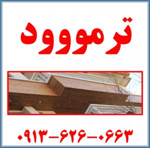 مجری نمای چوب (ترمووود) در اصفهان