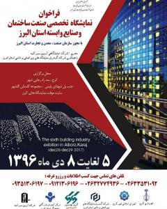 فراخوان مشارکت در نمایشگاه صنعت ساختمان استان البرز