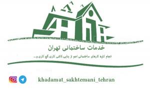 خدمات ساختمانی تهران
