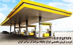 فروش فوری جایگاه سوخت پمپ بنزین در شهر تهران