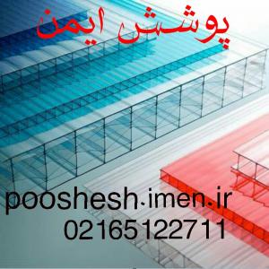 قیمت وفروش ورق پلی کربنات دو در کرج،تهران،چالوس، قزوین همدان