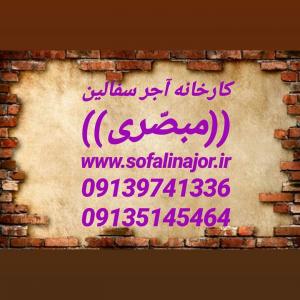 اجر سفال بلوک تیغه (7-10-15-20) اصفهان