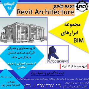 دوره جامع ابزارهای BIM و Revit (رشته های عمران و معماری)