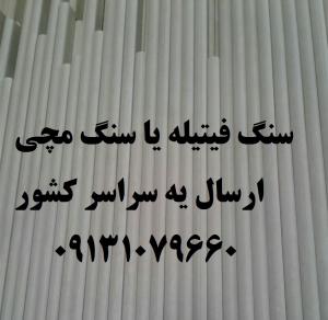 سنگ فیتیله یا سنگ مچی از اصفهان