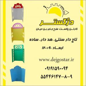 فروش کارتن پلاست تابلو طرح جابر هدار سرخود سبک و سنگین