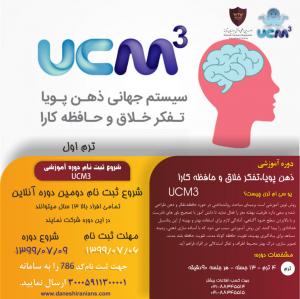 UCM3   (ذهن پویا   تفکر خلاق   حافظه کارا) 