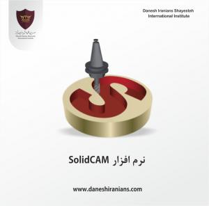 آموزش نرم افزار ماشینکاری سالیدکم Solidcam