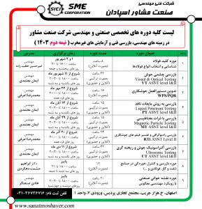 دوره های تخصصی صنعتی و مهندسی سال 1403 صنعت مشاور