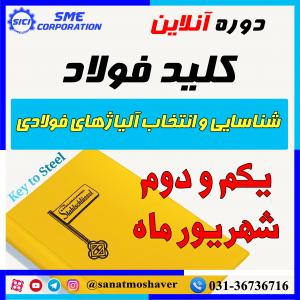 دوره آنلاین کلید فولاد