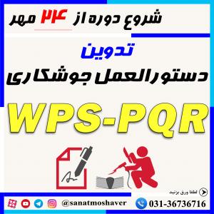 دوره آنلاین نحوه تدوین دستورالعمل جوشکاری WPS-PQR