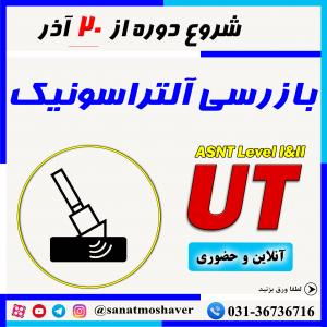 دوره ترکیبی بازرسی آلتراسونیک UT