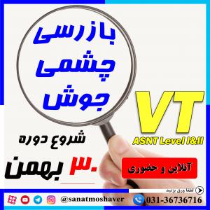 دوره ترکیبی بازرسی چشمی جوش VT