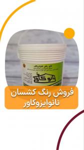 فروش عایق رطوبتی حرارتی رنگی و بی رنگ جایگزین ایزوگام