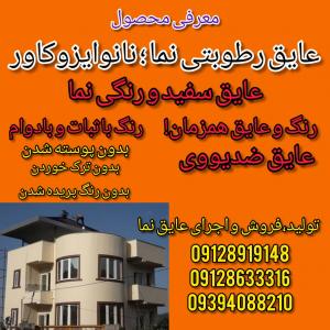 عایق رطوبتی نما و عایق دیوار جانبی ساختمان نانوایزوکاور 