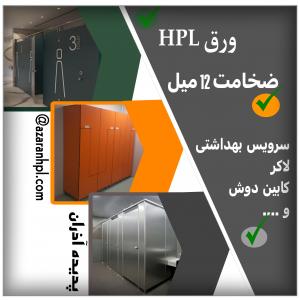 فروش ورق HPL سرویس بهداشتی