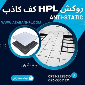 روکش HPL مناسب کف کاذب (آنتی استاتتیک)